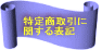 ���菤����� �ւ���\�L