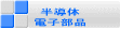 �����́E�d�q���i