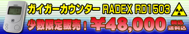 �K�C�K�[�J�E���^�[ RADEX RD1503 ��������̔��I \48,000-�i�ō��E�������j